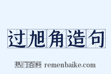 过旭角造句是什么意思的图片